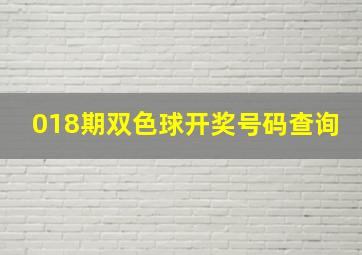 018期双色球开奖号码查询