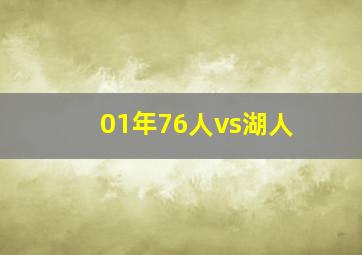 01年76人vs湖人