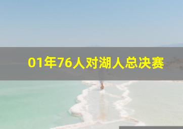 01年76人对湖人总决赛