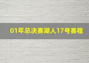 01年总决赛湖人17号赛程