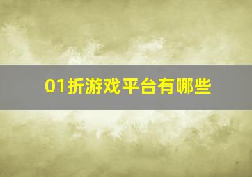 01折游戏平台有哪些