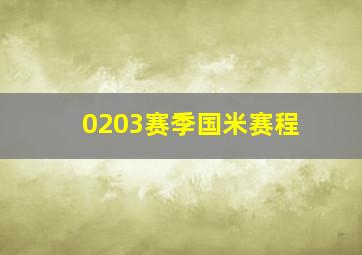 0203赛季国米赛程