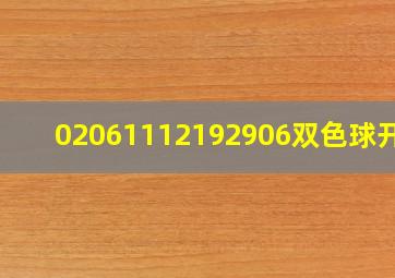 02061112192906双色球开奖