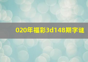 020年福彩3d148期字谜