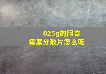 025g的阿奇霉素分散片怎么吃