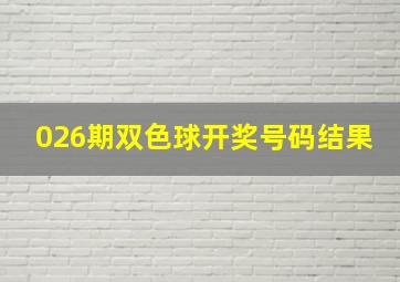 026期双色球开奖号码结果