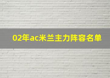 02年ac米兰主力阵容名单