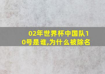 02年世界杯中国队10号是谁,为什么被除名