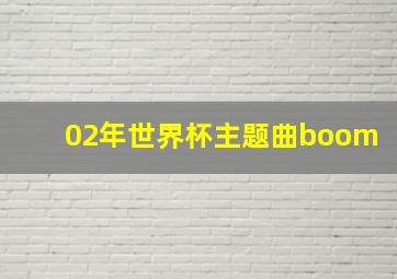 02年世界杯主题曲boom