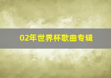 02年世界杯歌曲专辑