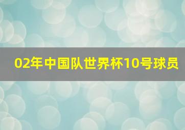 02年中国队世界杯10号球员