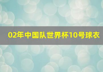 02年中国队世界杯10号球衣