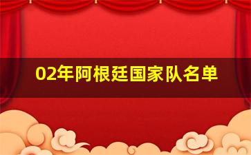 02年阿根廷国家队名单