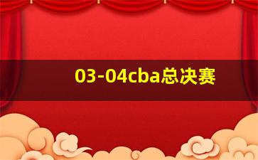 03-04cba总决赛