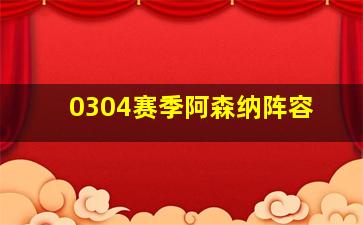 0304赛季阿森纳阵容