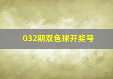 032期双色球开奖号