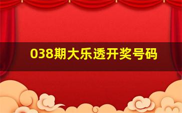 038期大乐透开奖号码