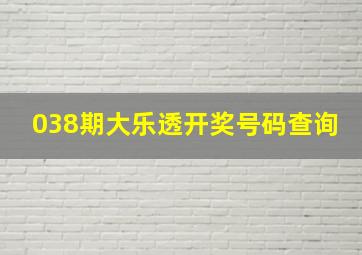 038期大乐透开奖号码查询