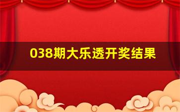 038期大乐透开奖结果