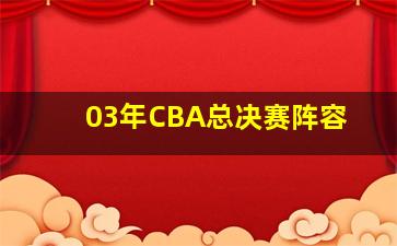 03年CBA总决赛阵容