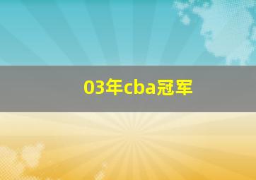 03年cba冠军