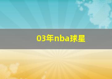 03年nba球星