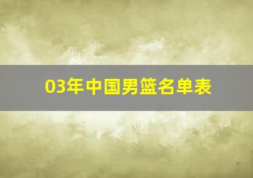 03年中国男篮名单表