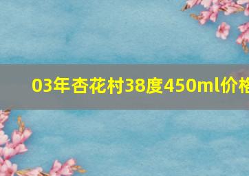 03年杏花村38度450ml价格