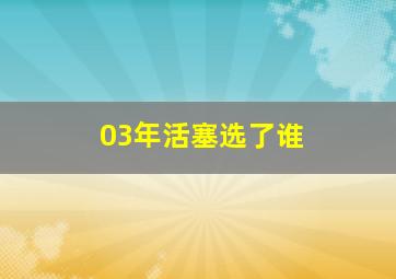 03年活塞选了谁