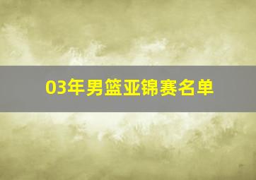 03年男篮亚锦赛名单