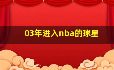 03年进入nba的球星