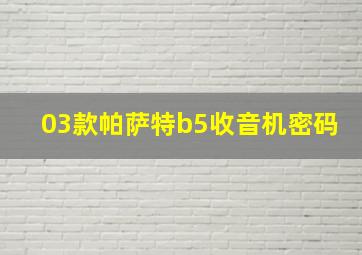 03款帕萨特b5收音机密码