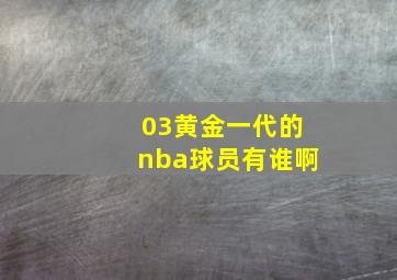 03黄金一代的nba球员有谁啊