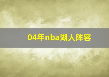 04年nba湖人阵容