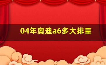 04年奥迪a6多大排量