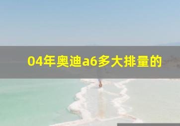 04年奥迪a6多大排量的