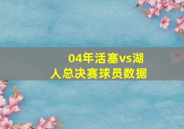 04年活塞vs湖人总决赛球员数据