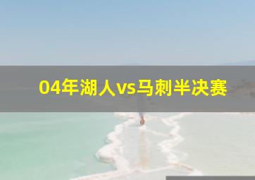 04年湖人vs马刺半决赛