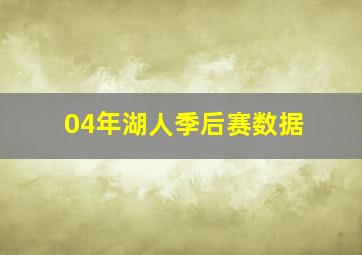 04年湖人季后赛数据