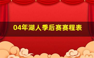 04年湖人季后赛赛程表