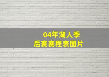 04年湖人季后赛赛程表图片