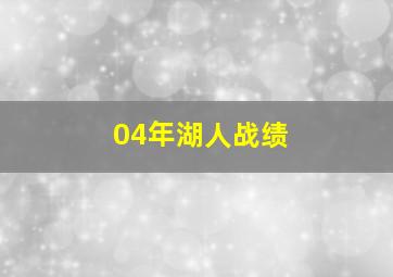 04年湖人战绩