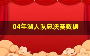 04年湖人队总决赛数据