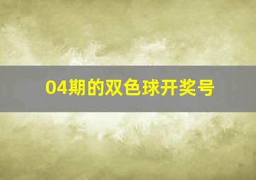 04期的双色球开奖号