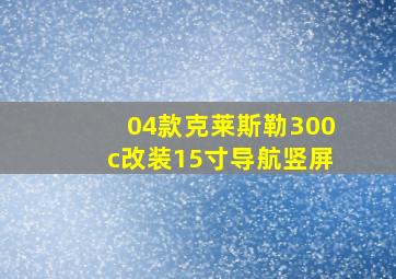 04款克莱斯勒300c改装15寸导航竖屏