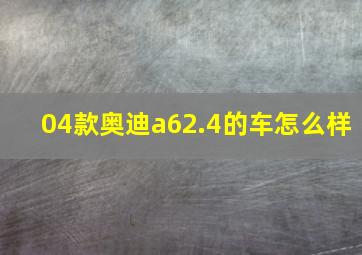 04款奥迪a62.4的车怎么样