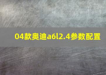 04款奥迪a6l2.4参数配置