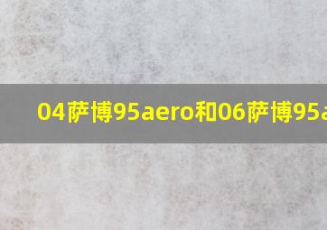 04萨博95aero和06萨博95aero