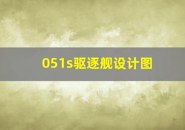 051s驱逐舰设计图