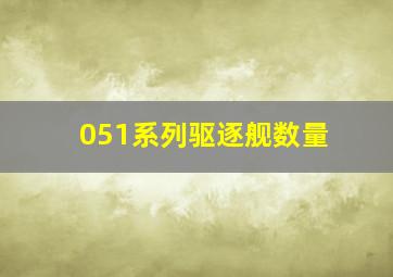 051系列驱逐舰数量